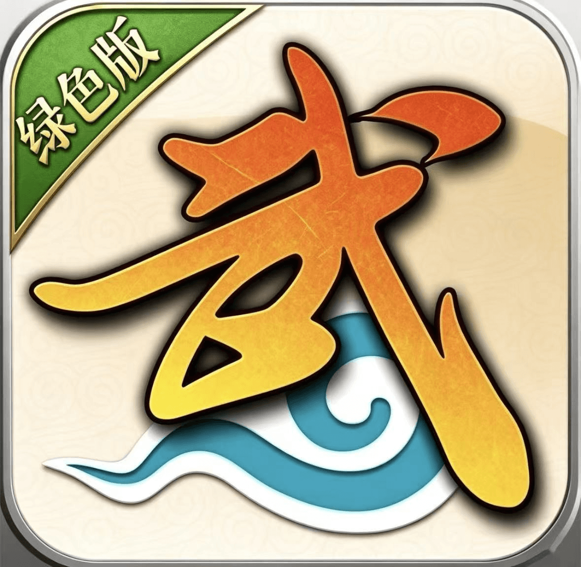 <strong>武林绿色版</strong>
